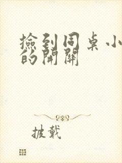 捡到同桌小玩具的开关