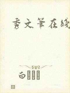 秀文笔在线q