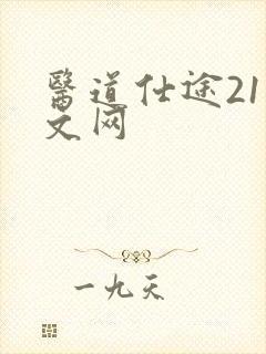 医道仕途21中文网