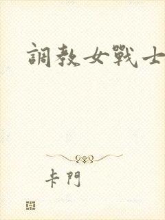 调教女战士