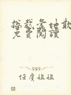 总裁爹地欺上门免费阅读