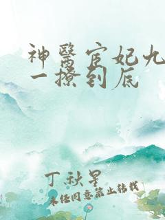 神医宦妃九千岁一撩到底