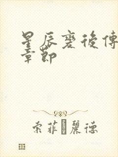 星辰变后传最新章节