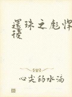 还珠之彪悍的皇后