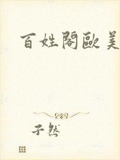 百姓阁欧美贴图