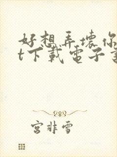 好想弄坏你txt下载电子书