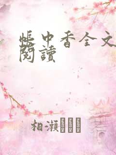 帐中香全文免费阅读