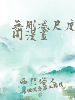 无删减尺度大男同漫画