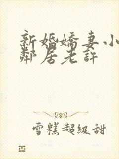 新婚娇妻小倩帮邻居老许