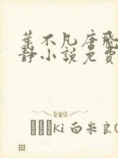 叶不凡唐飞雪李静小说免费阅读