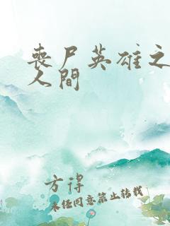 丧尸英雄之重现人间