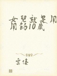 女儿就是用来亨用的10岁