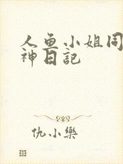 人鱼小姐同人大神日记