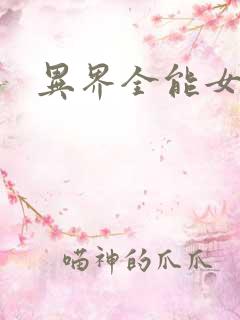 异界全能女医生