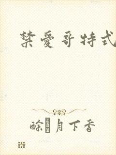 禁爱哥特式名媛