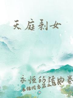 天庭剩女