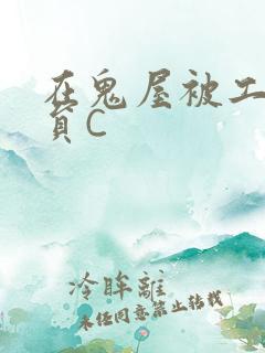 在鬼屋被工作人员C