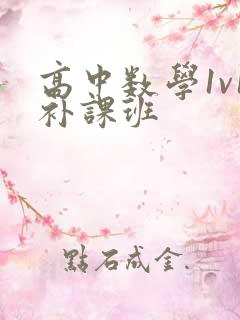 高中数学1v1补课班