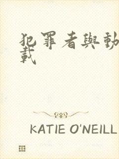 犯罪者与动机下载