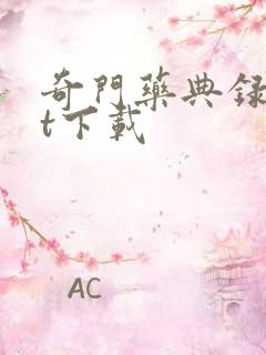 奇门药典录txt下载