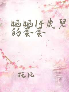 晒晒14岁儿子的蛋蛋