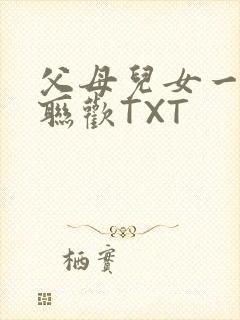 父母儿女一家大联欢TXT