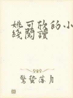 姚可欣的小说在线阅读