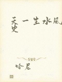 天一生水风流秘史