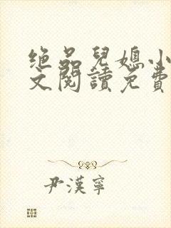 绝品儿媳小说全文阅读免费