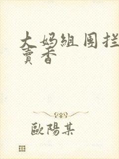 大妈组团拦游客卖香