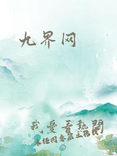 九界网