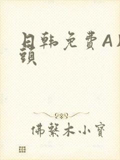 日韩免费A片奶头