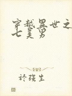 穿越异世之祸乱七美男