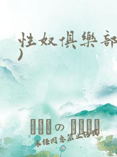 性奴俱乐部(上)