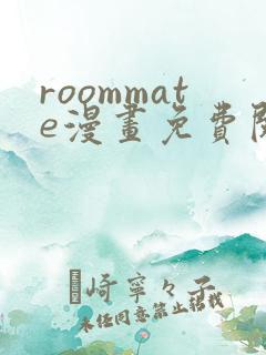 roommate漫画免费阅读