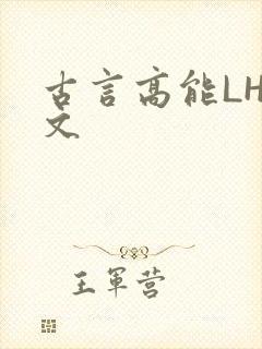 古言高能LH短文