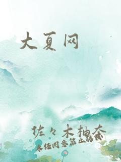 大夏网