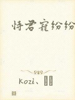 恃君宠纷纷和光