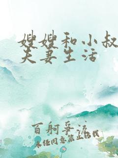 嫂嫂和小叔子过夫妻生活