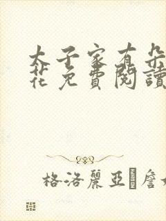 太子家有朵霸王花免费阅读