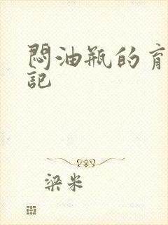 闷油瓶的育邪日记