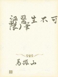 梁医生不可以(限)笔