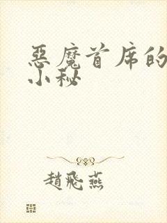 恶魔首席的贴身小秘