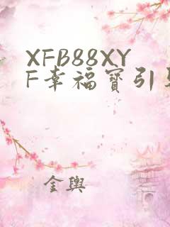 XFB88XYF幸福宝引导