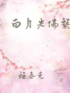 白月光佛系日常