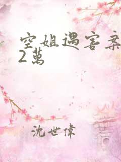 空姐遇害案赔62万