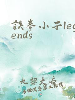铁拳小子legends