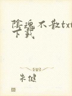 阴魂不散txt下载