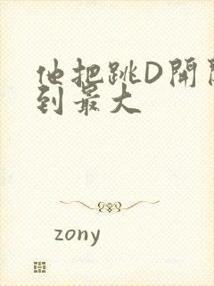 他把跳D开关开到最大