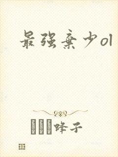 最强弃少ol